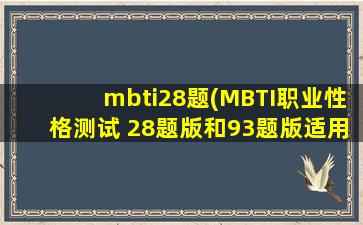 mbti28题(MBTI职业性格测试 28题版和93题版适用对象的区别)